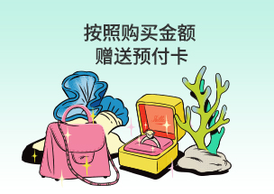 按照购买金额赠送预付卡