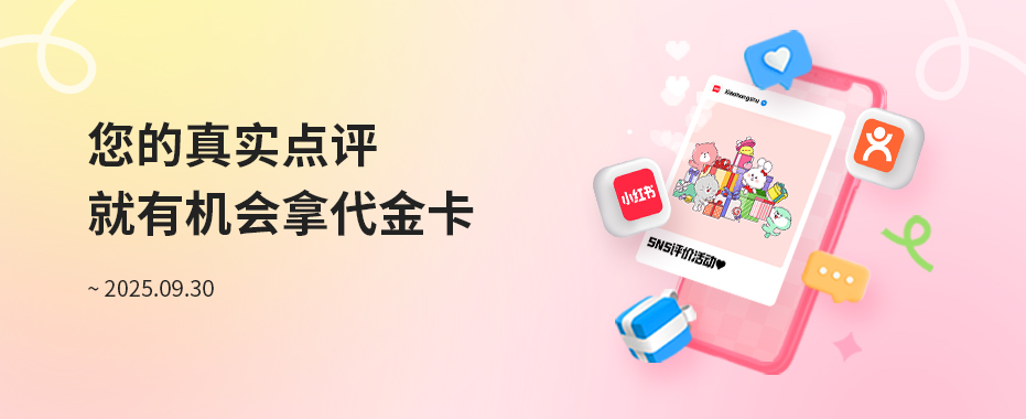 SNS 评价活动