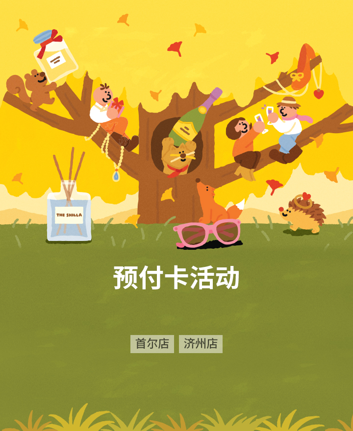 自由行顾客, 按照购买金额 赠送预付卡