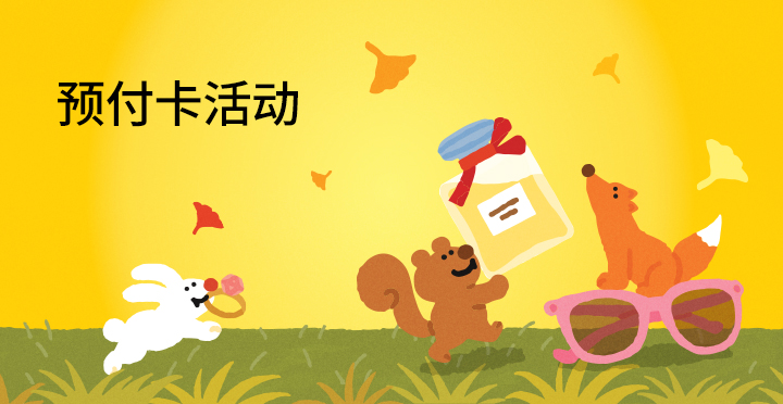 预付卡活动