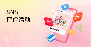 SNS 评价活动