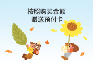 按照购买金额赠送预付卡