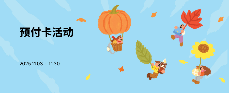 预付卡活动