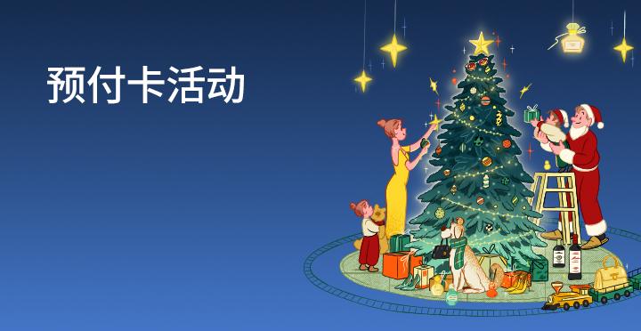 预付卡活动