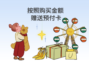 按照购买金额赠送预付卡