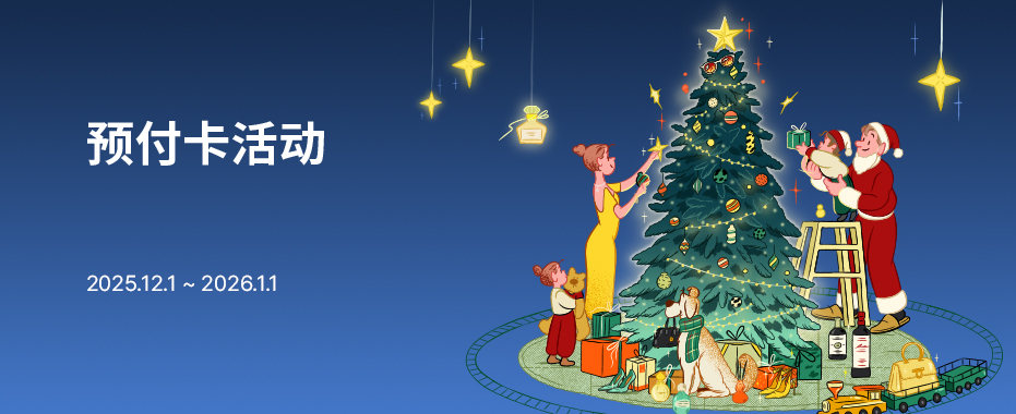 预付卡活动