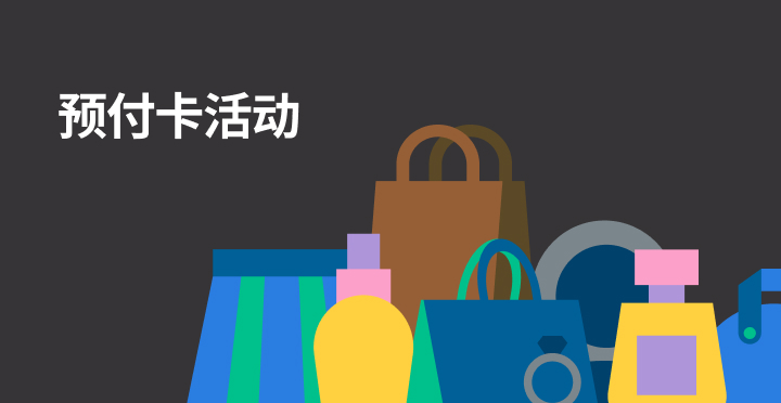 预付卡活动