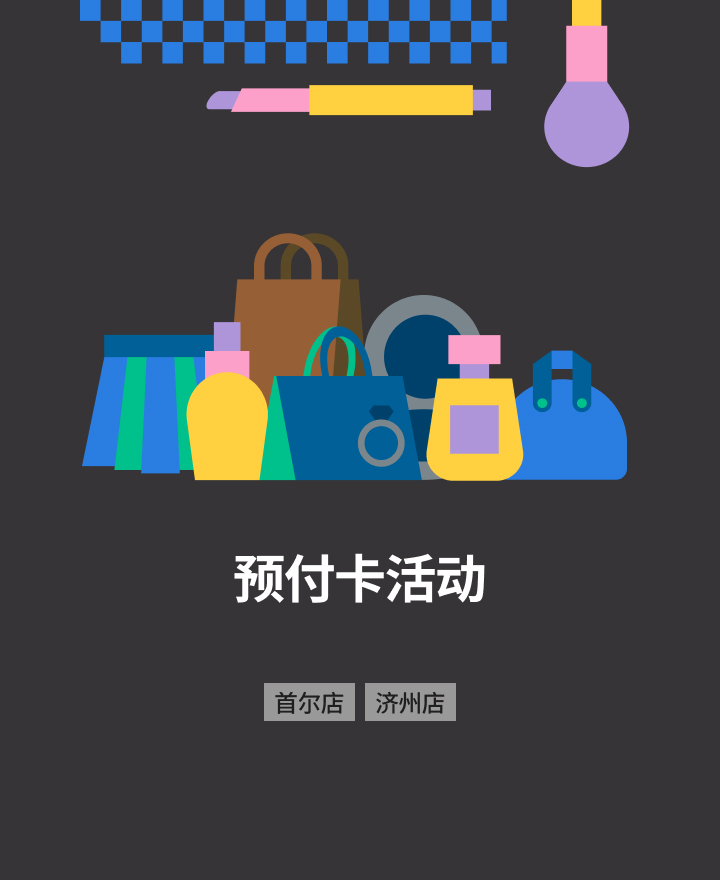 自由行顾客, 按照购买金额 赠送预付卡