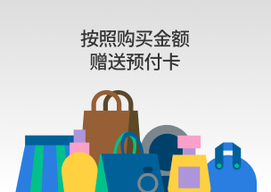 按照购买金额赠送预付卡