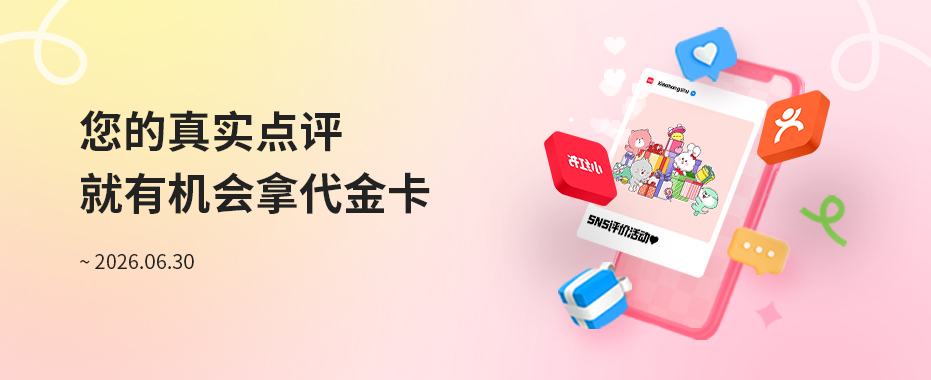 SNS 评价活动