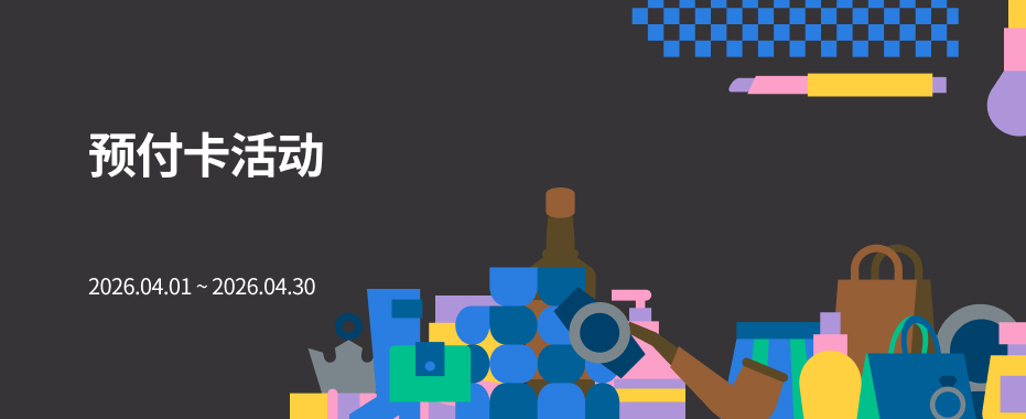 预付卡活动