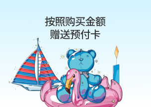 按照购买金额赠送预付卡
