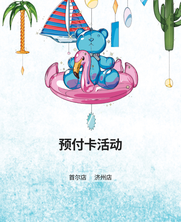 自由行顾客, 按照购买金额 赠送预付卡