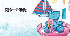 预付卡活动