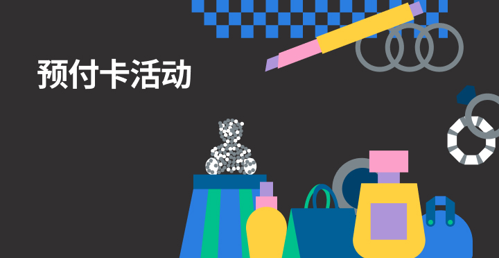 预付卡活动
