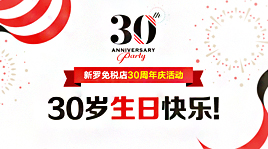 新罗免税店开启30周年庆特别活动