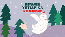 Yeti和Pika的购物小故事 