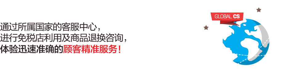 新罗免税店在世界各地提供高品质及顾客满足的服务，可通过所属国家的客服中心进行免税店利用及商品退换咨询，体验迅速，准确的顾客精准服务。